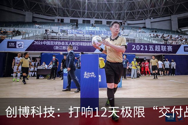 创博科技：打响12天极限“交付战”