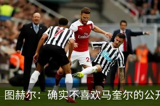 图赫尔：确实不喜欢马奎尔的公开回应，在那以后我没和他沟通过