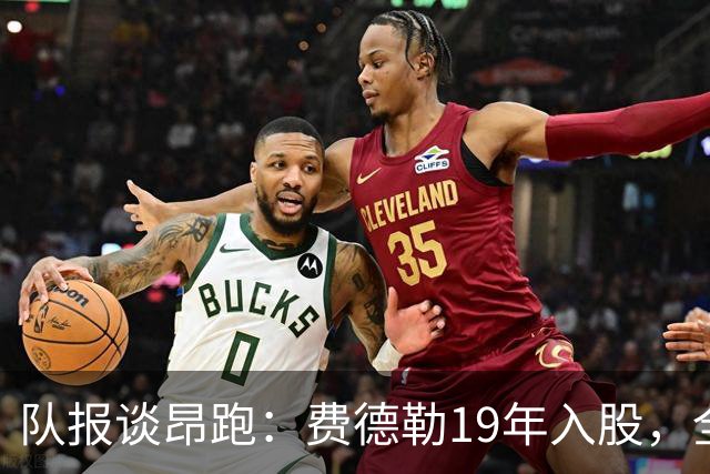 队报谈昂跑：费德勒19年入股，全球代言人赞达亚，如今签下姆巴佩